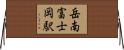 岳南富士岡駅 Horizontal Wall Scroll