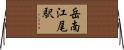 岳南江尾駅 Horizontal Wall Scroll