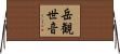 岳観世音 Horizontal Wall Scroll