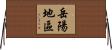 岳陽地區 Horizontal Wall Scroll