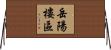 岳陽樓區 Horizontal Wall Scroll