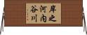 岸之河内谷川 Horizontal Wall Scroll