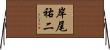 岸尾祐二 Horizontal Wall Scroll