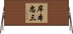 岸本忠三 Horizontal Wall Scroll