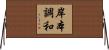 岸本調和 Horizontal Wall Scroll