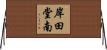 岸田堂南 Horizontal Wall Scroll