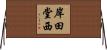 岸田堂西 Horizontal Wall Scroll