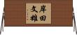 岸田文雄 Horizontal Wall Scroll