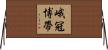 峨冠博帶 Horizontal Wall Scroll