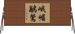 峨嵋鶲鶯 Horizontal Wall Scroll