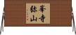 峯寺弥山 Horizontal Wall Scroll