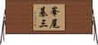 峯尾基三 Horizontal Wall Scroll