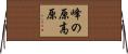 峰の原高原 Horizontal Wall Scroll