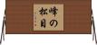峰の松目 Horizontal Wall Scroll