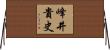 峰井貴史 Horizontal Wall Scroll