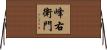 峰右衛門 Horizontal Wall Scroll