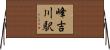 峰吉川駅 Horizontal Wall Scroll
