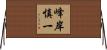 峰岸慎一 Horizontal Wall Scroll