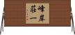 峰岸荘一 Horizontal Wall Scroll