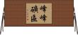 峰峰礦區 Horizontal Wall Scroll