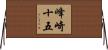 峰崎十五 Horizontal Wall Scroll