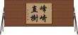 峰崎直樹 Horizontal Wall Scroll