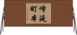 峰延町本 Horizontal Wall Scroll