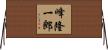 峰隆一郎 Horizontal Wall Scroll