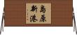 島原新港 Horizontal Wall Scroll