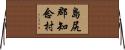 島尻郡知念村 Horizontal Wall Scroll
