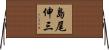 島尾伸三 Horizontal Wall Scroll