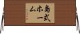 島式ホーム Horizontal Wall Scroll