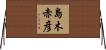 島木赤彦 Horizontal Wall Scroll