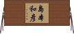 島本和彦 Horizontal Wall Scroll