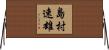 島村速雄 Horizontal Wall Scroll