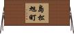 島松旭町 Horizontal Wall Scroll