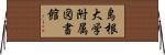 島根大学附属図書館 Horizontal Wall Scroll