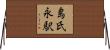 島氏永駅 Horizontal Wall Scroll
