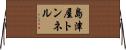 島津屋トンネル Horizontal Wall Scroll