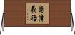 島津義祐 Horizontal Wall Scroll