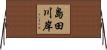 島田川岸 Horizontal Wall Scroll