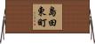 島田東町 Horizontal Wall Scroll