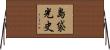 島袋光史 Horizontal Wall Scroll
