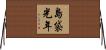 島袋光年 Horizontal Wall Scroll