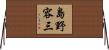 島野容三 Horizontal Wall Scroll