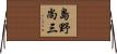 島野尚三 Horizontal Wall Scroll