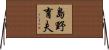 島野育夫 Horizontal Wall Scroll