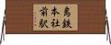 島鉄本社前駅 Horizontal Wall Scroll
