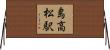 島高松駅 Horizontal Wall Scroll