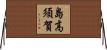 島高須賀 Horizontal Wall Scroll